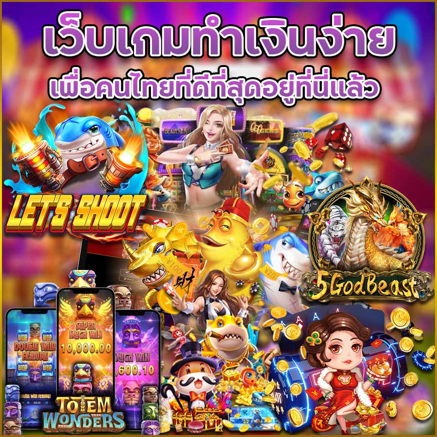 เว็บเกมทำเงินง่ายเพื่อคนไทยที่ดีที่สุดอยู่ที่นี่แล้ว